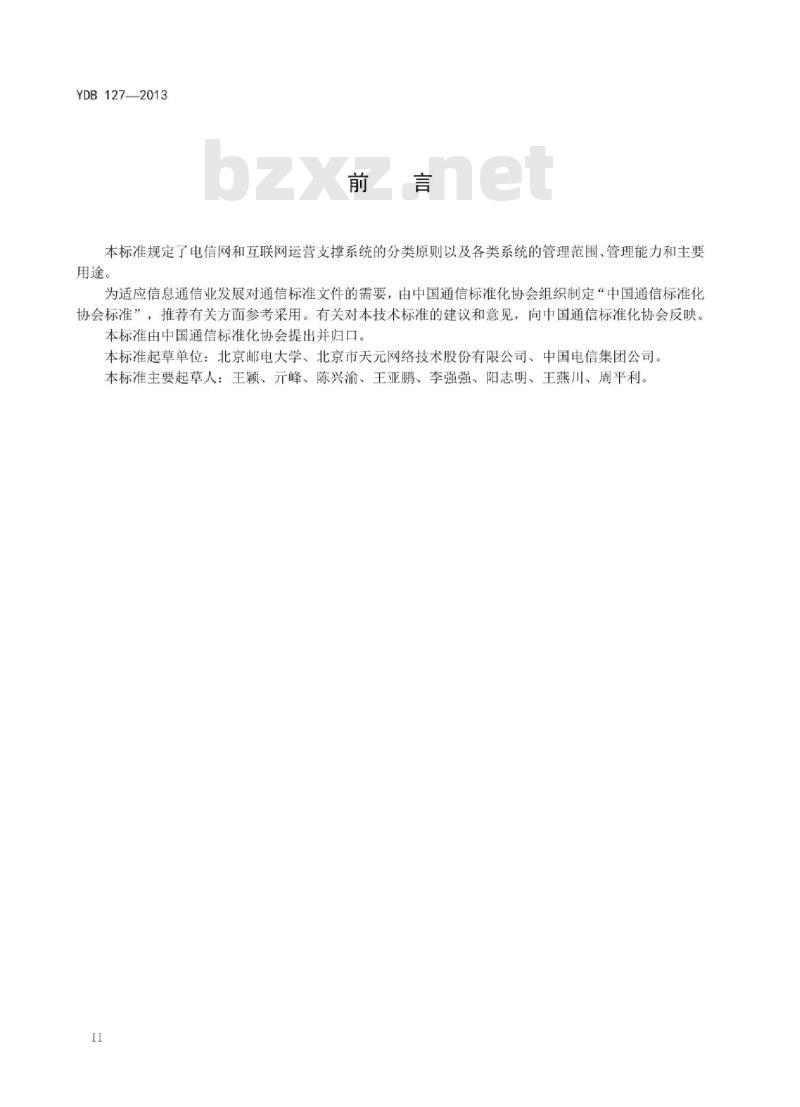 YDB 127-2013 电信网和互联网运营支撑系统分类