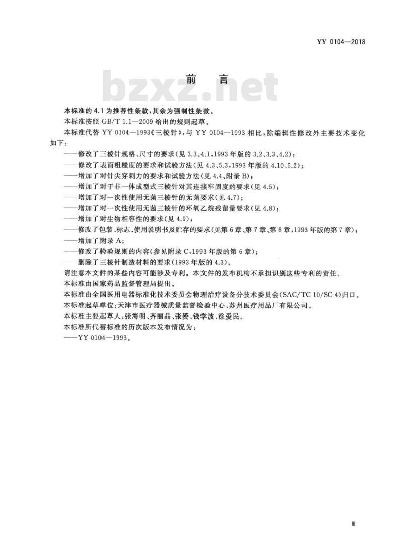 YY 0104-2018 三棱针