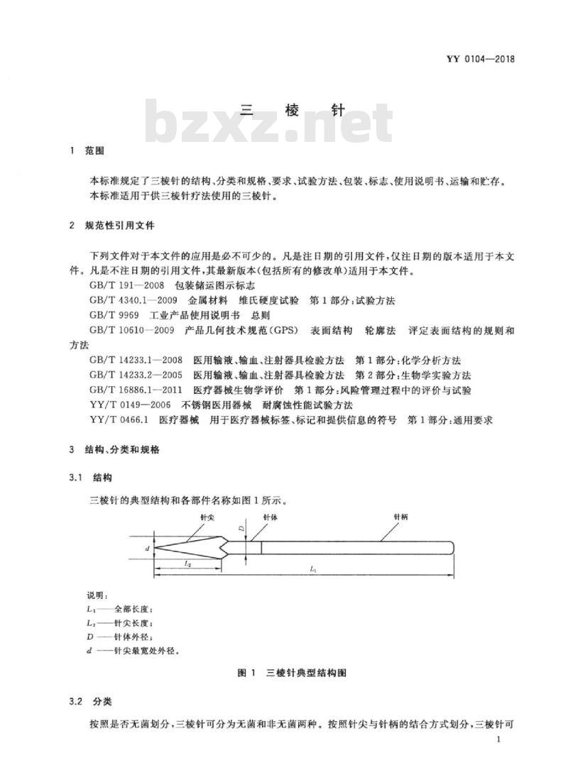 YY 0104-2018 三棱针