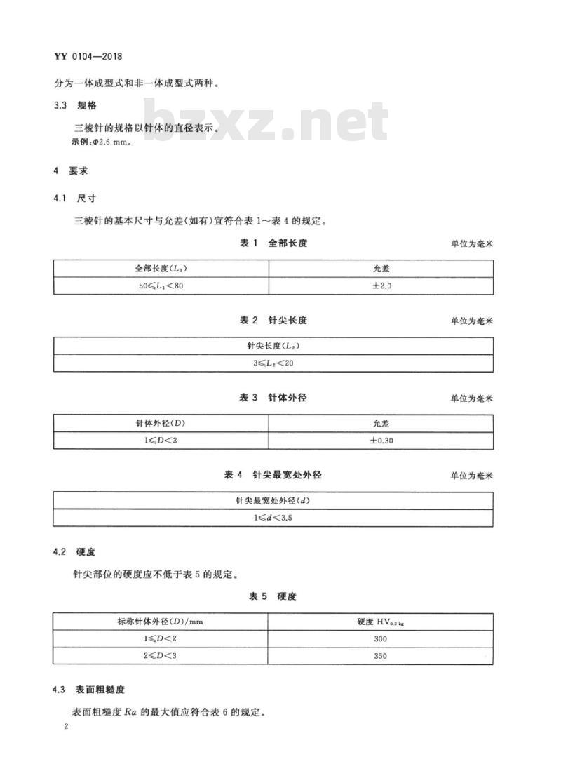 YY 0104-2018 三棱针