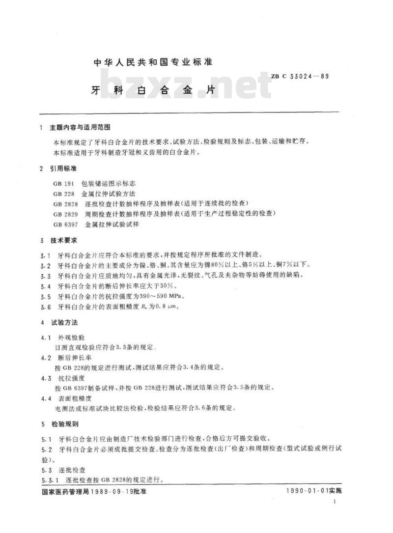 YY 91069-1999 牙科白合金片