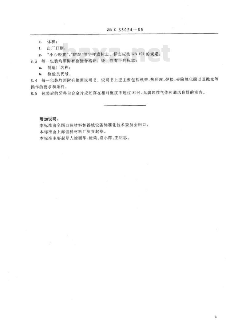 YY 91069-1999 牙科白合金片