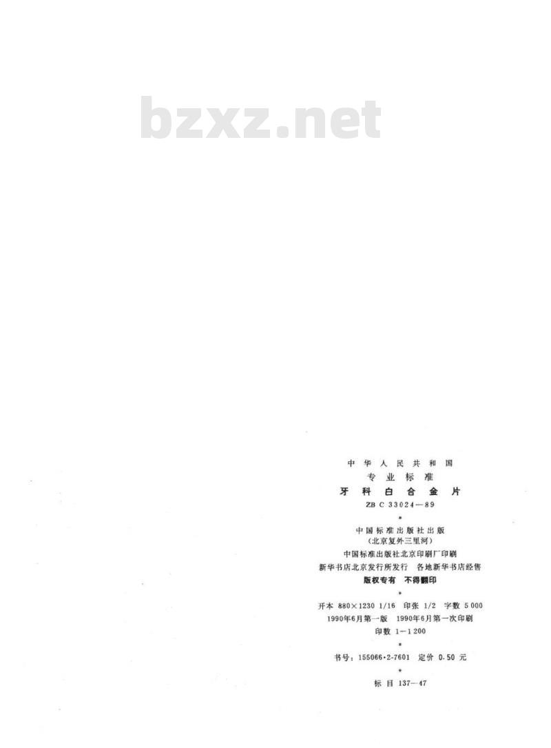 YY 91069-1999 牙科白合金片