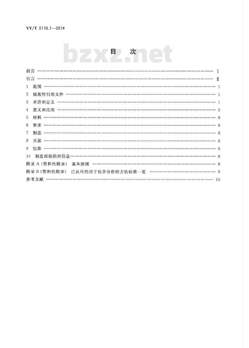 YY/T 0119.1-2014 脊柱植入物脊柱内固定系统部件 第1部分:通用要求