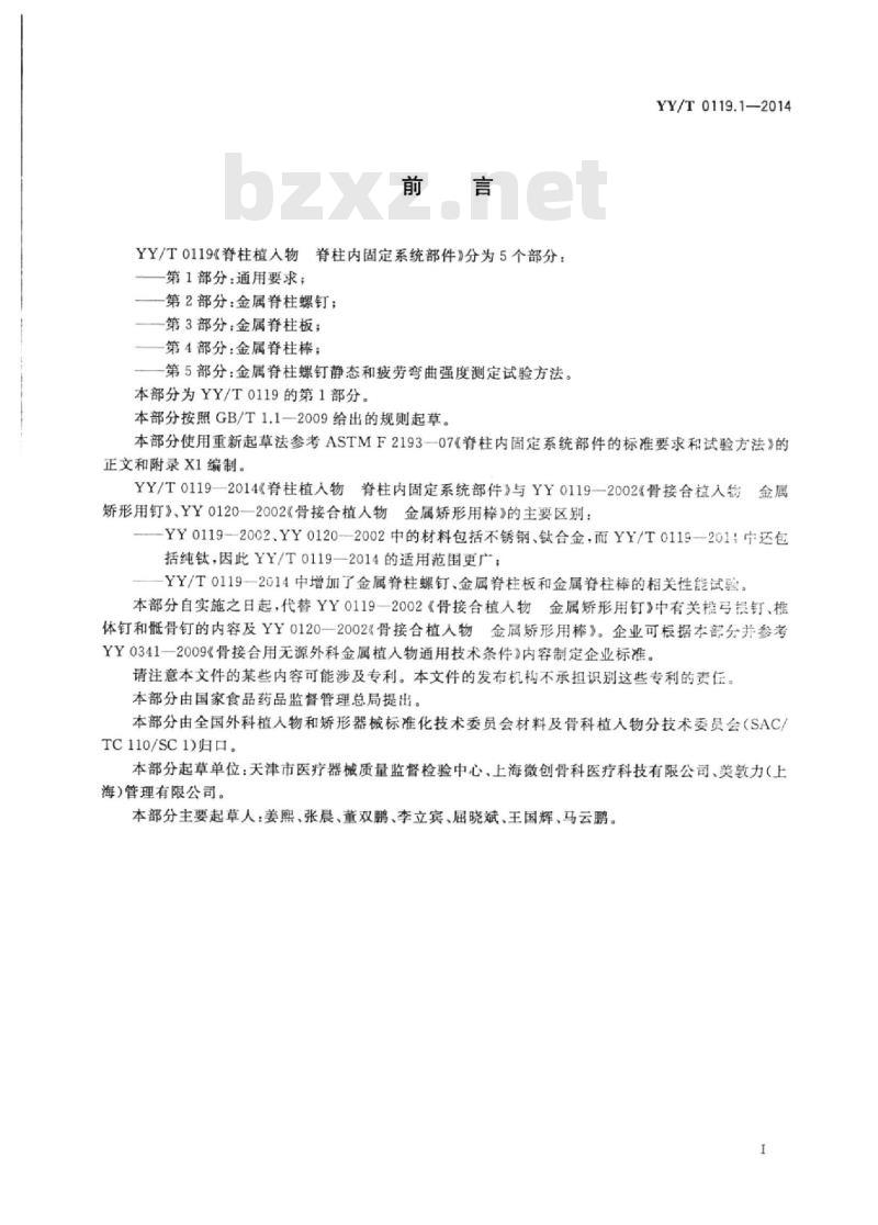 YY/T 0119.1-2014 脊柱植入物脊柱内固定系统部件 第1部分:通用要求