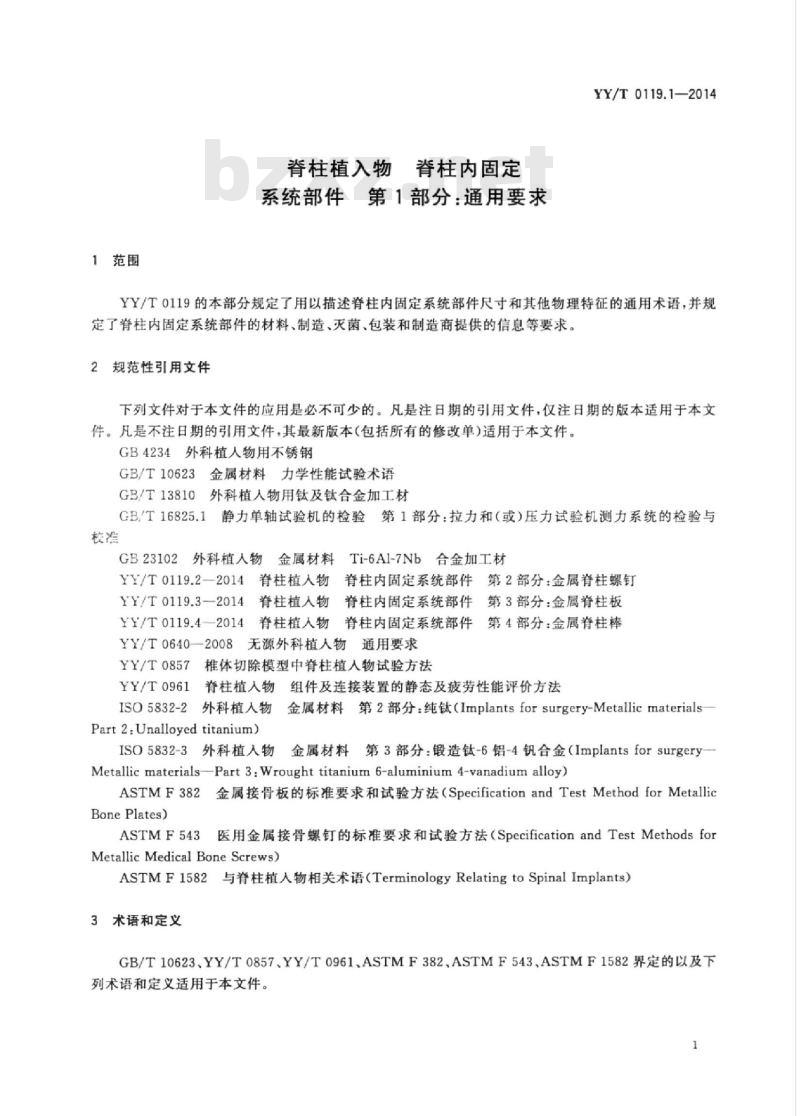 YY/T 0119.1-2014 脊柱植入物脊柱内固定系统部件 第1部分:通用要求