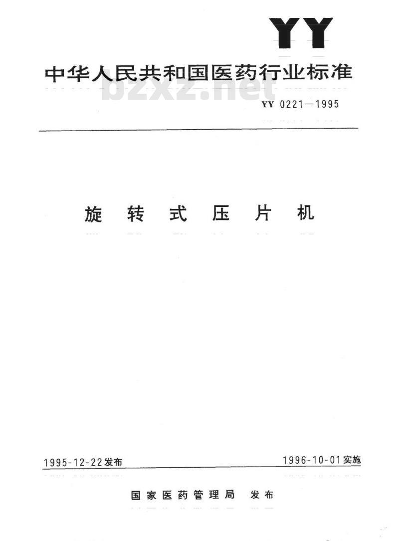 YY 0221-1995 旋转式压片机