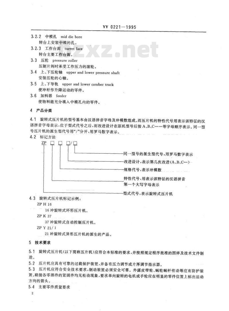 YY 0221-1995 旋转式压片机