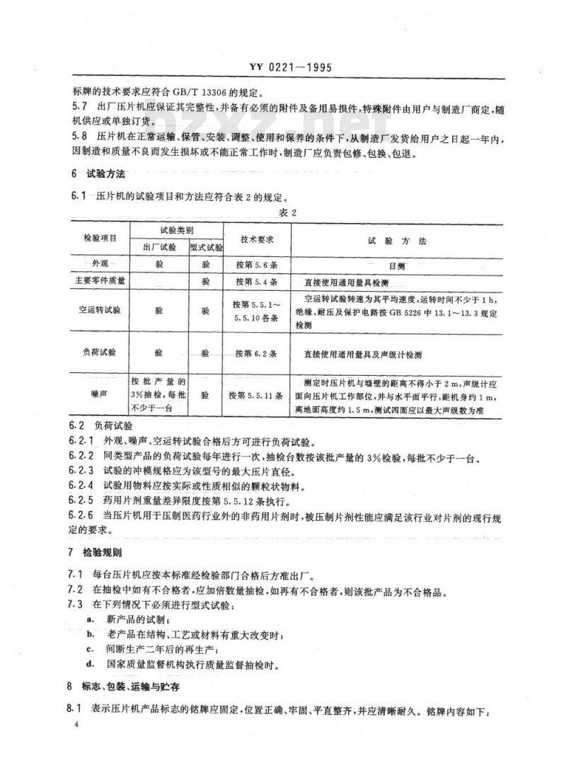 YY 0221-1995 旋转式压片机