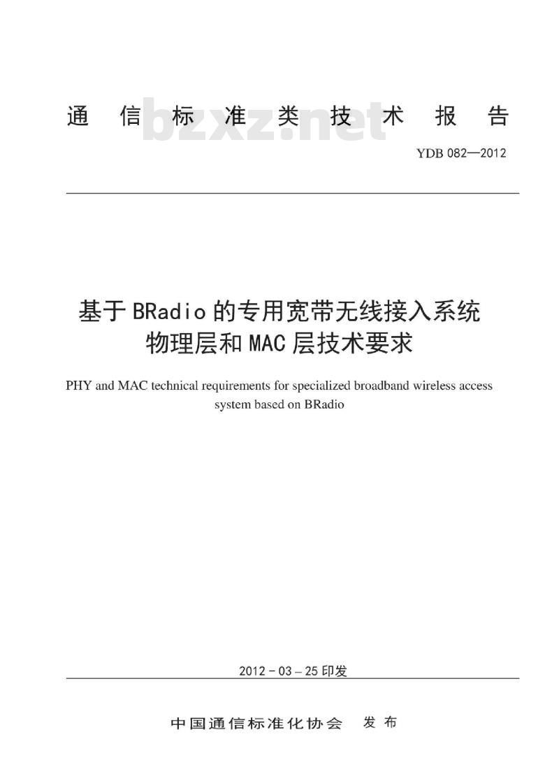 YDB 082-2012 基于 BRadio 的专用宽带无线接入系统物理层和 MAC 层技术要求