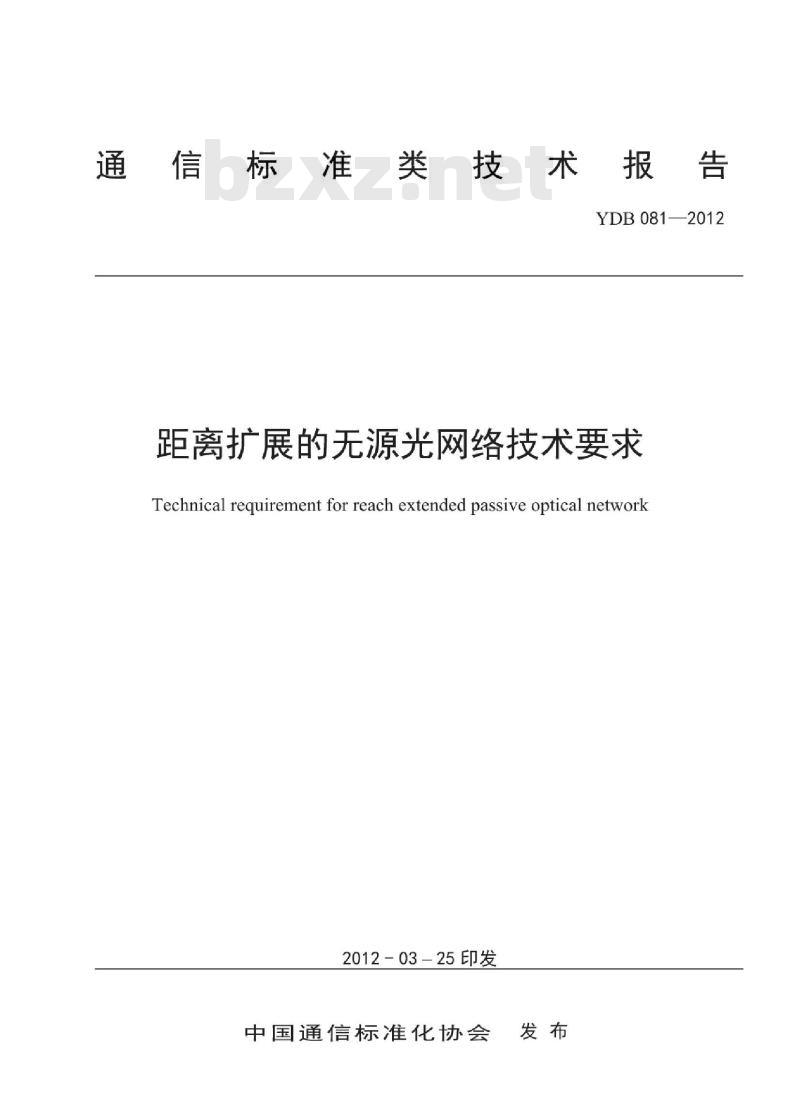 YDB 081-2012 距离扩展的无源光网络技术要求