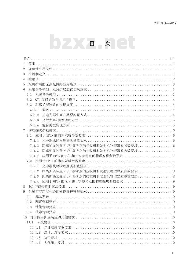 YDB 081-2012 距离扩展的无源光网络技术要求