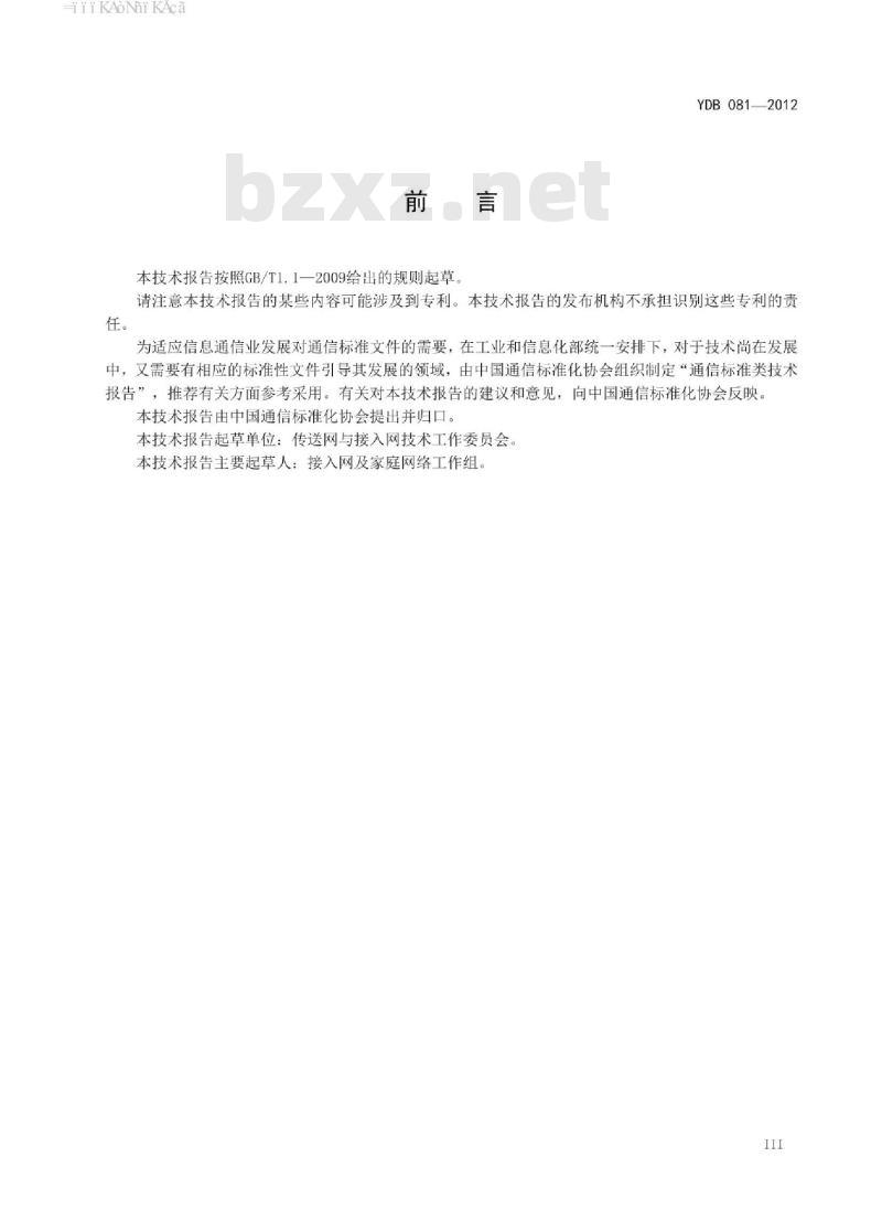 YDB 081-2012 距离扩展的无源光网络技术要求