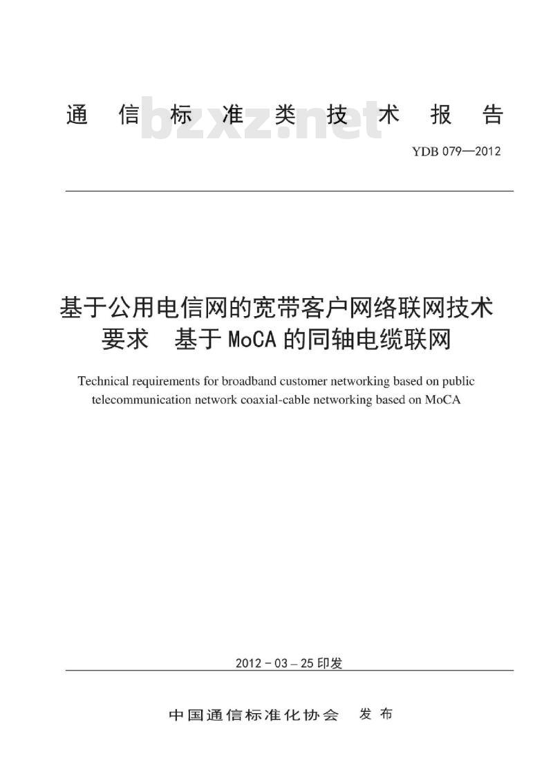 YDB 079-2012 基于公用电信网的宽带客户网络联网技术要求 基于 MoCA 的同轴电缆联网