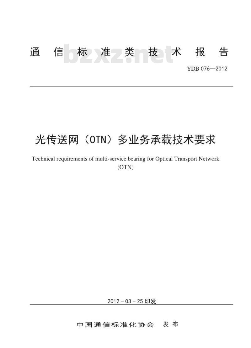 YDB 076-2012 光传送网(OTN)多业务承载技术要求