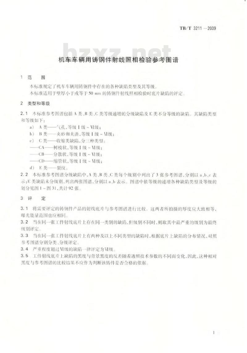 TB/T 3211-2009 机车车辆用铸钢件射线照相检验参考图谱