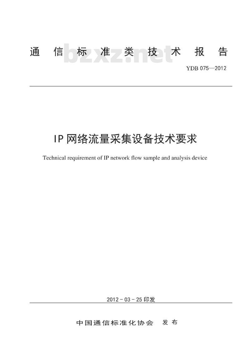 YDB 075-2012 IP 网络流量采集设备技术要求