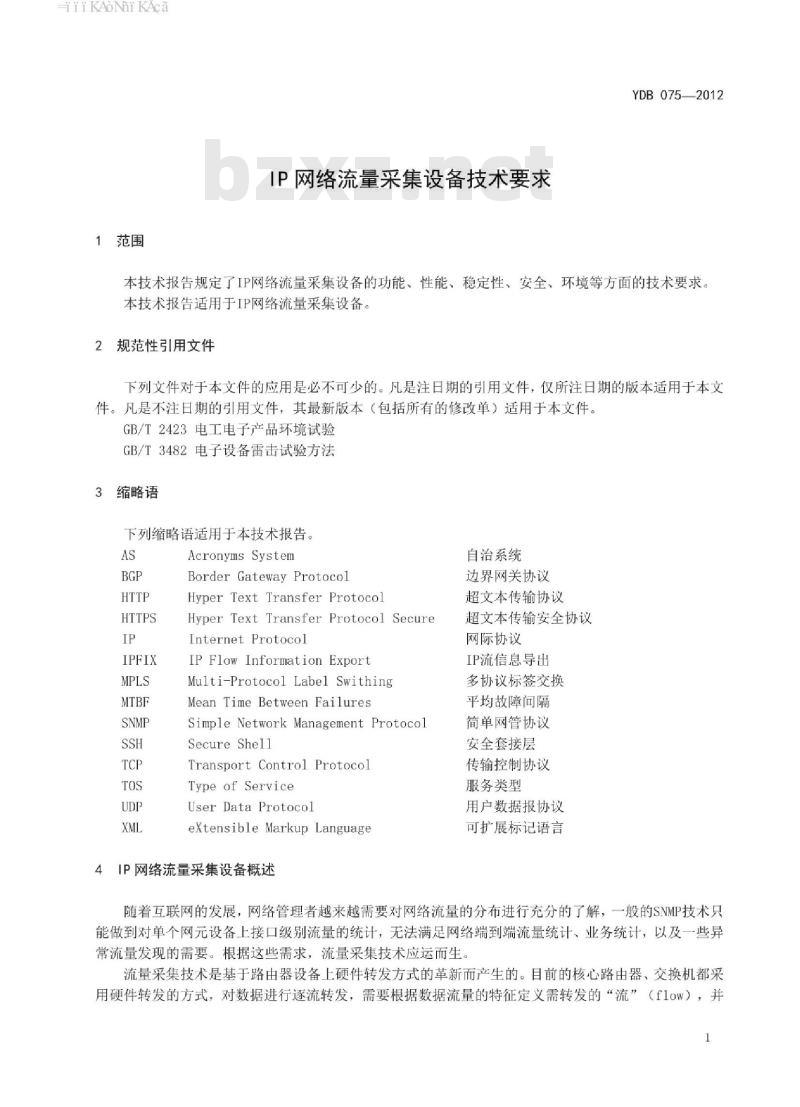 YDB 075-2012 IP 网络流量采集设备技术要求