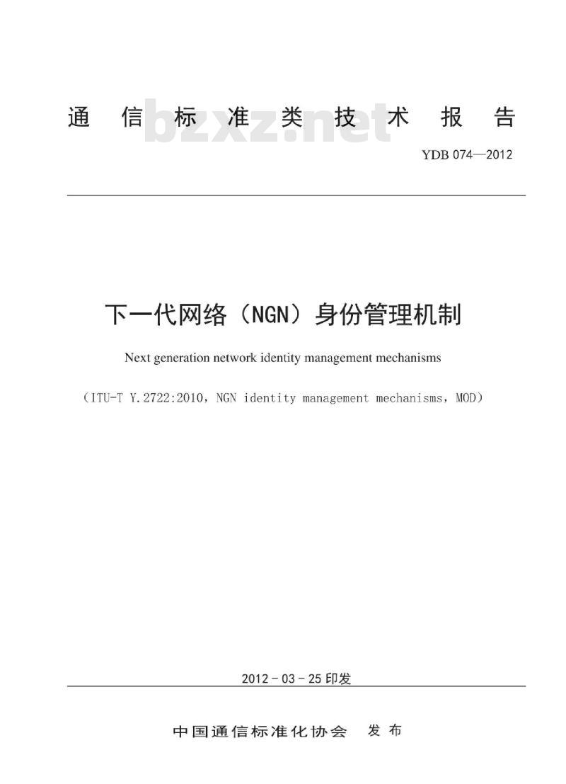 YDB 074-2012 下一代网络(NGN)身份管理机制