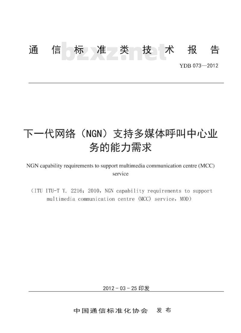 YDB 073-2012 下一代网络(NGN)支持多媒体呼叫中心业务的能力需求