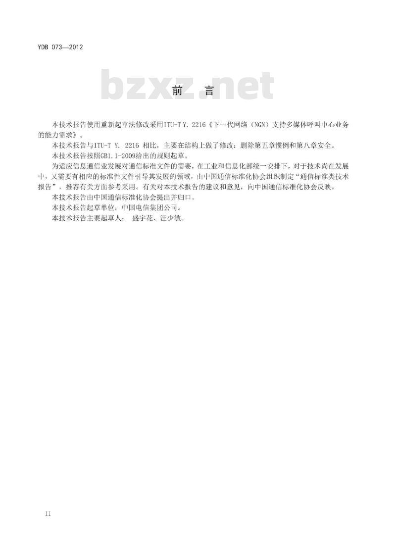 YDB 073-2012 下一代网络(NGN)支持多媒体呼叫中心业务的能力需求