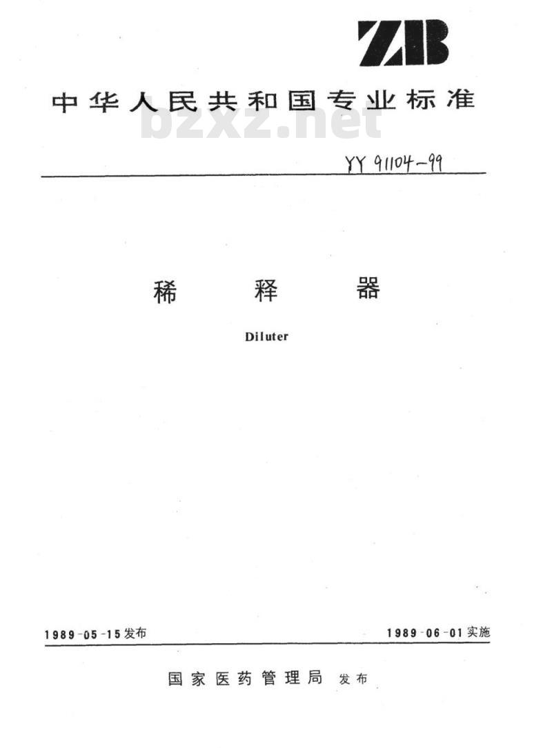 YY 91104-1999 稀释器