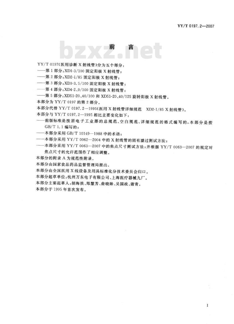 YY/T 0197. 2-2007 医用诊断X射线管 XD2-1/85固定阳极X射线管