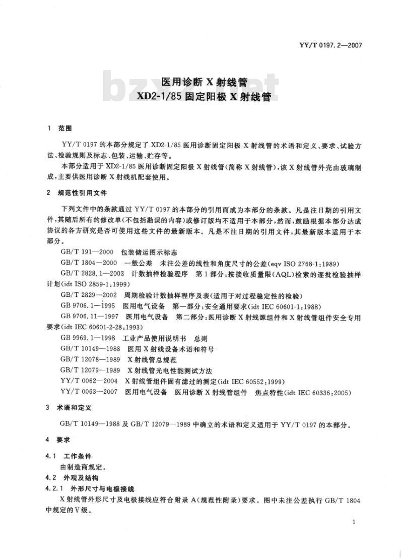 YY/T 0197. 2-2007 医用诊断X射线管 XD2-1/85固定阳极X射线管