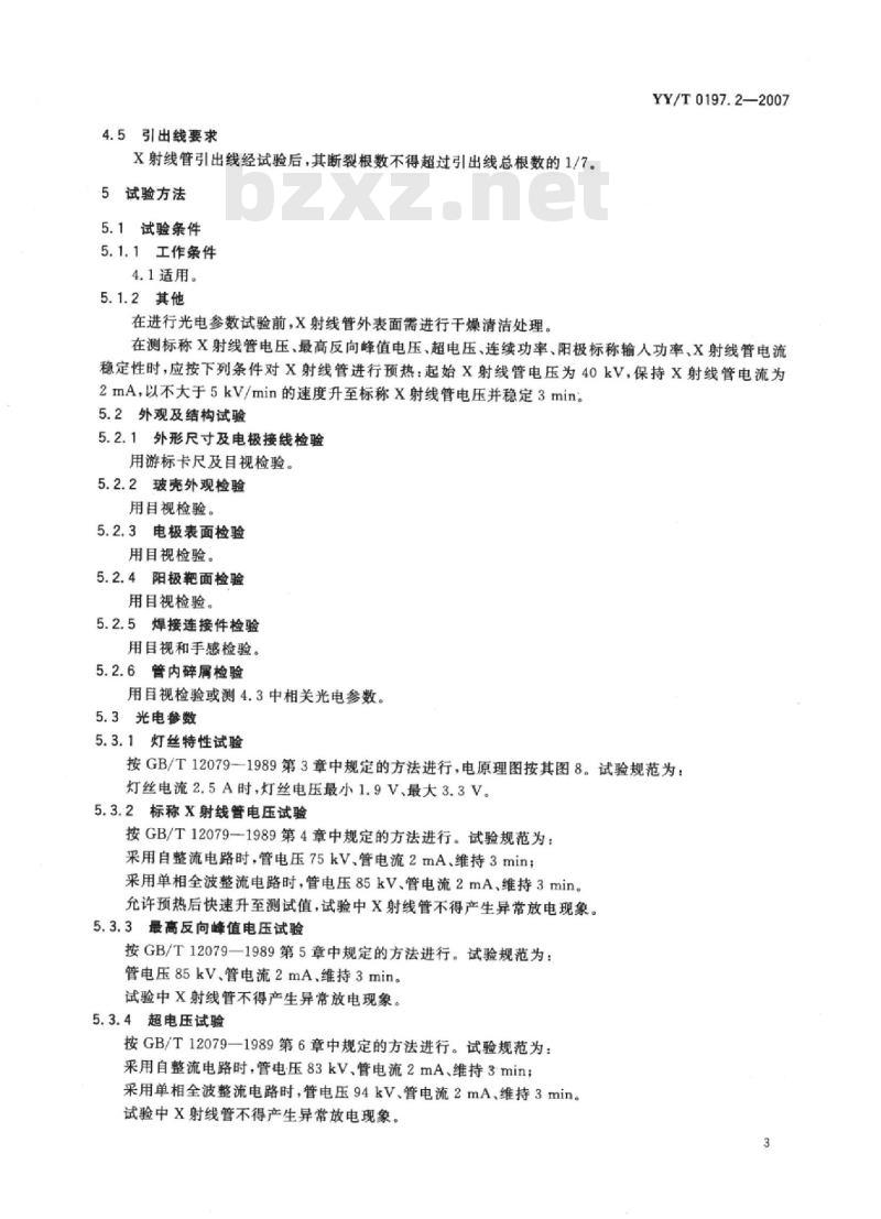YY/T 0197. 2-2007 医用诊断X射线管 XD2-1/85固定阳极X射线管