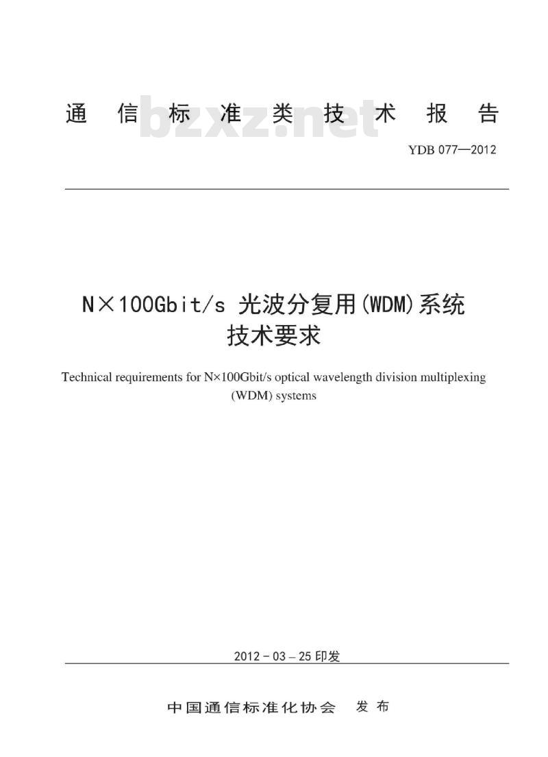 YDB 077-2012 NX100Gbit/s 光波分复用(WDM)系统技术要求