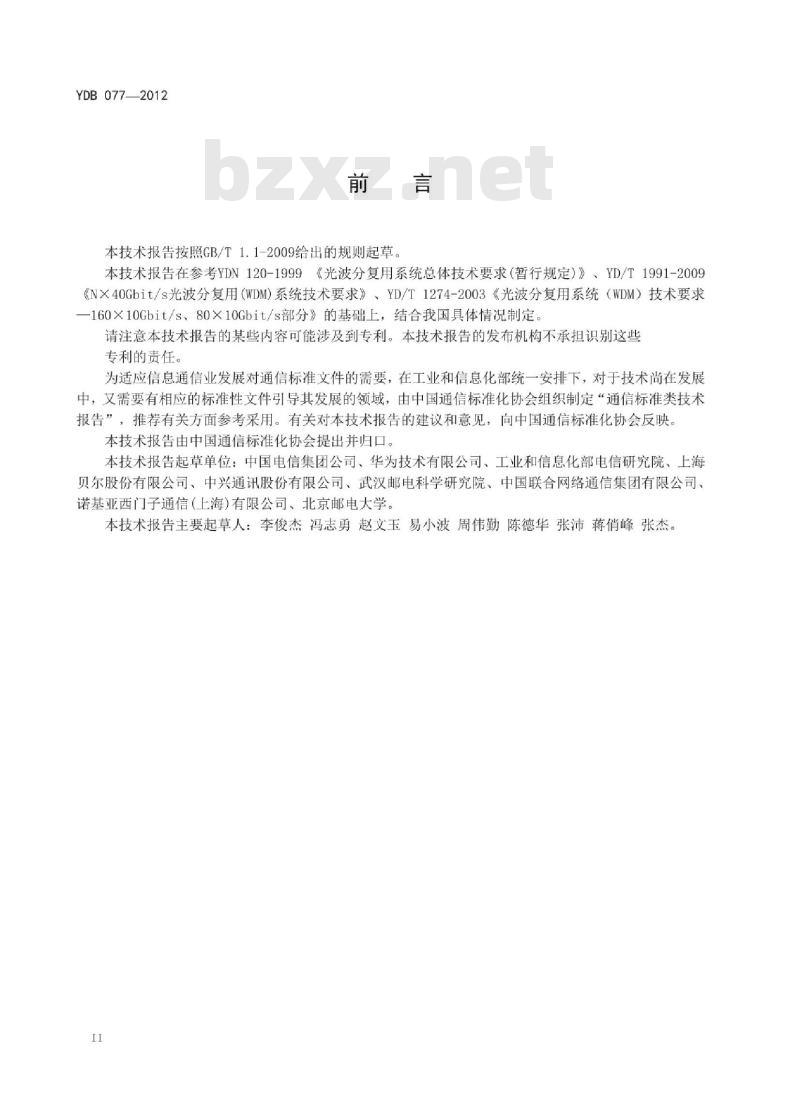 YDB 077-2012 NX100Gbit/s 光波分复用(WDM)系统技术要求