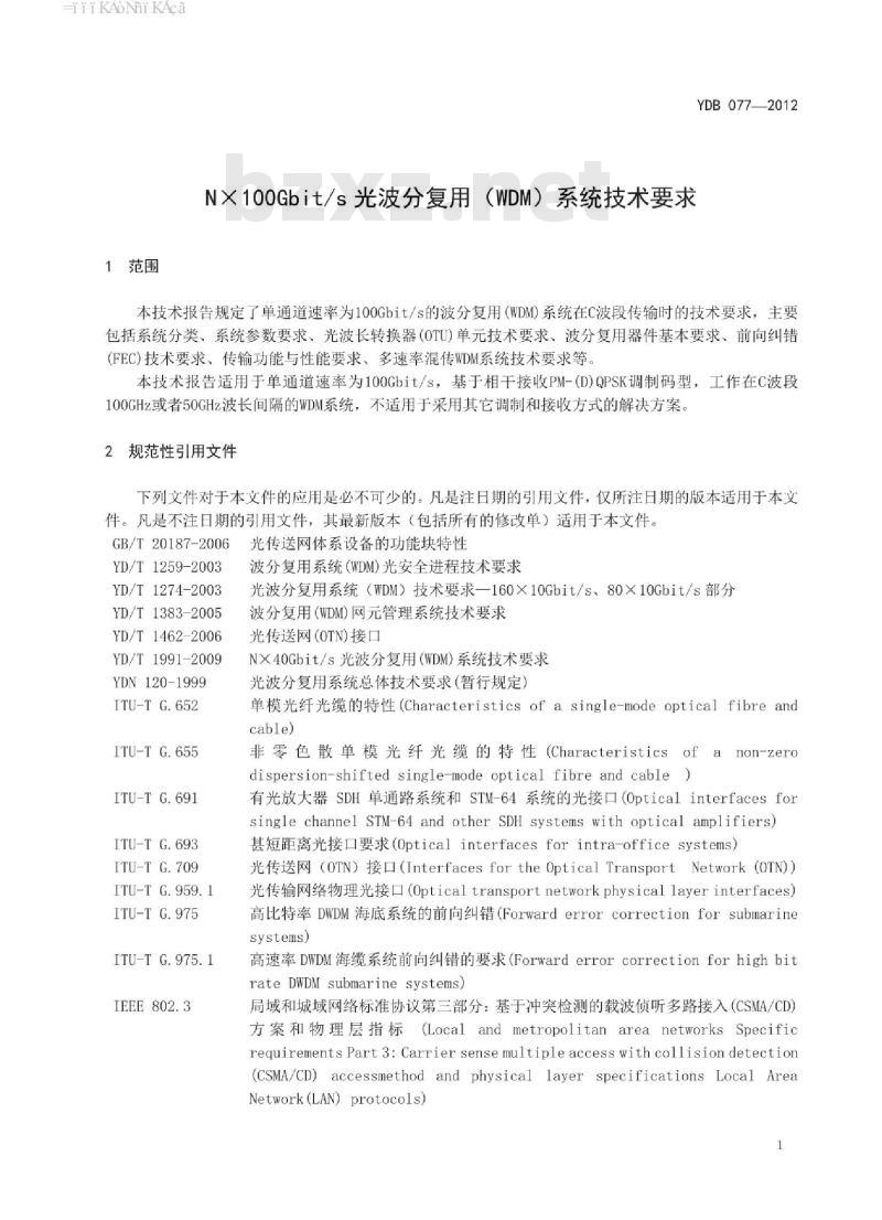YDB 077-2012 NX100Gbit/s 光波分复用(WDM)系统技术要求