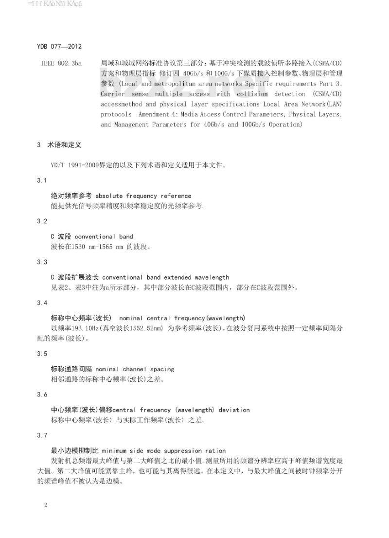 YDB 077-2012 NX100Gbit/s 光波分复用(WDM)系统技术要求