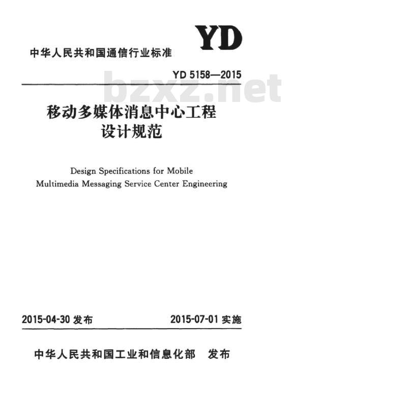 YD 5158-2015 移动多媒体消息中心工程设计规范