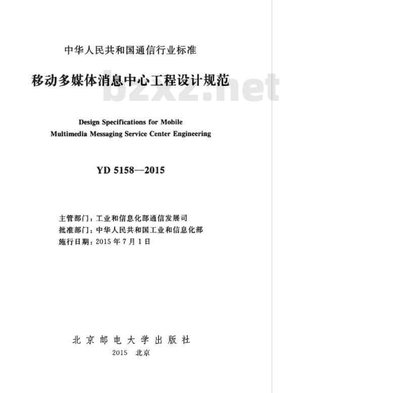 YD 5158-2015 移动多媒体消息中心工程设计规范