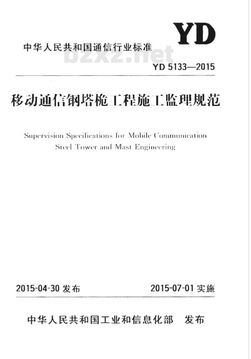 YD 5133-2015 移动通信钢塔桅工程施工监理规范