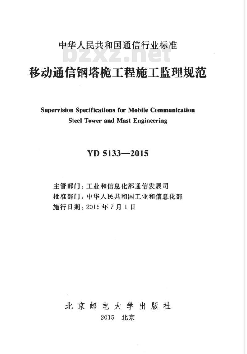 YD 5133-2015 移动通信钢塔桅工程施工监理规范