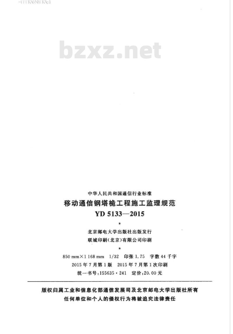 YD 5133-2015 移动通信钢塔桅工程施工监理规范