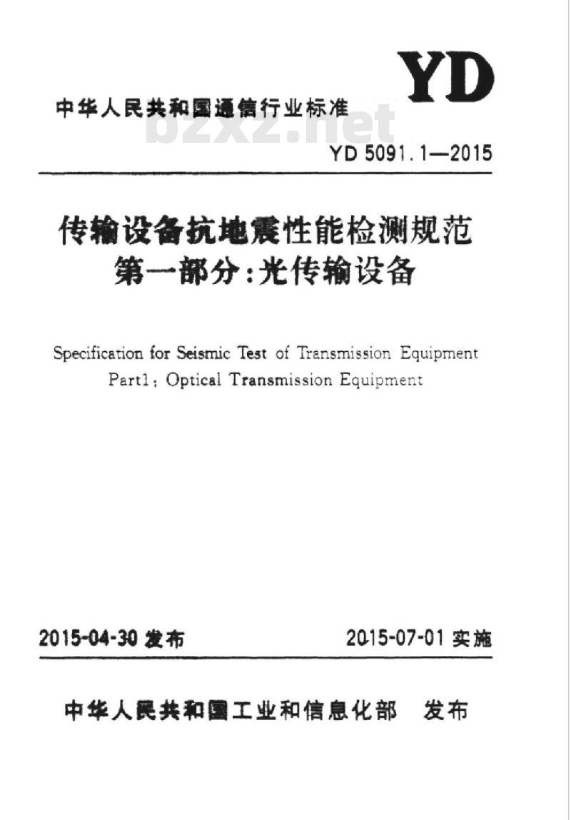 YD 5091.1-2015 传输设备抗地震性能检测规范 第一部分:光传输设备