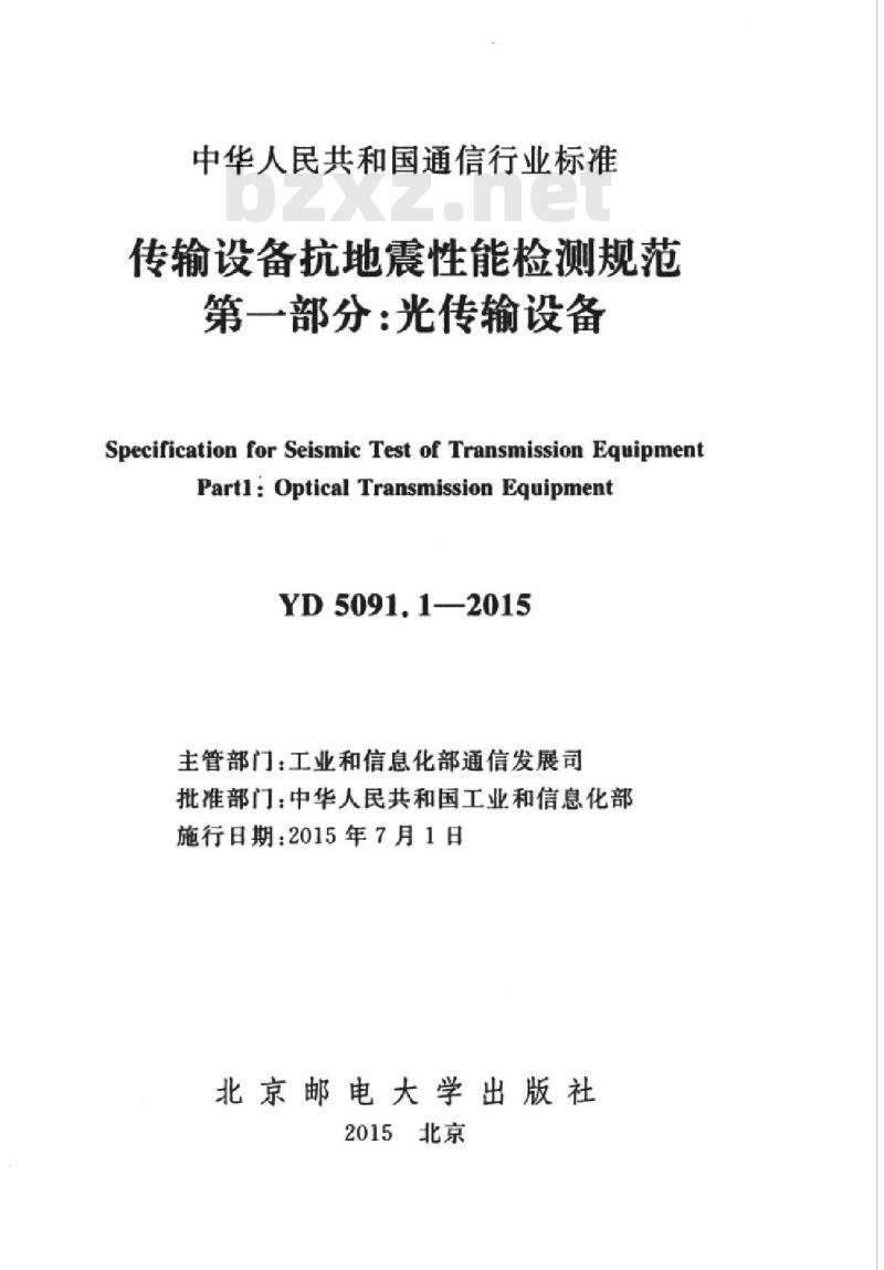 YD 5091.1-2015 传输设备抗地震性能检测规范 第一部分:光传输设备