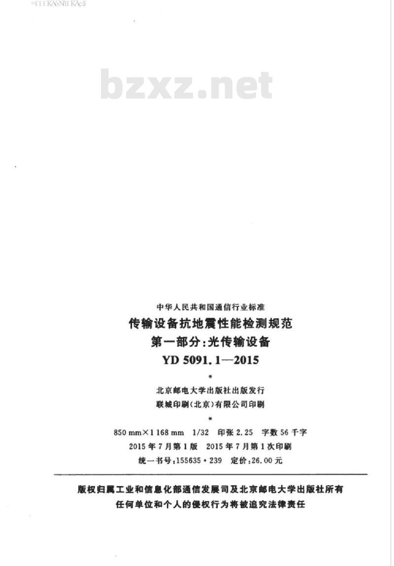 YD 5091.1-2015 传输设备抗地震性能检测规范 第一部分:光传输设备