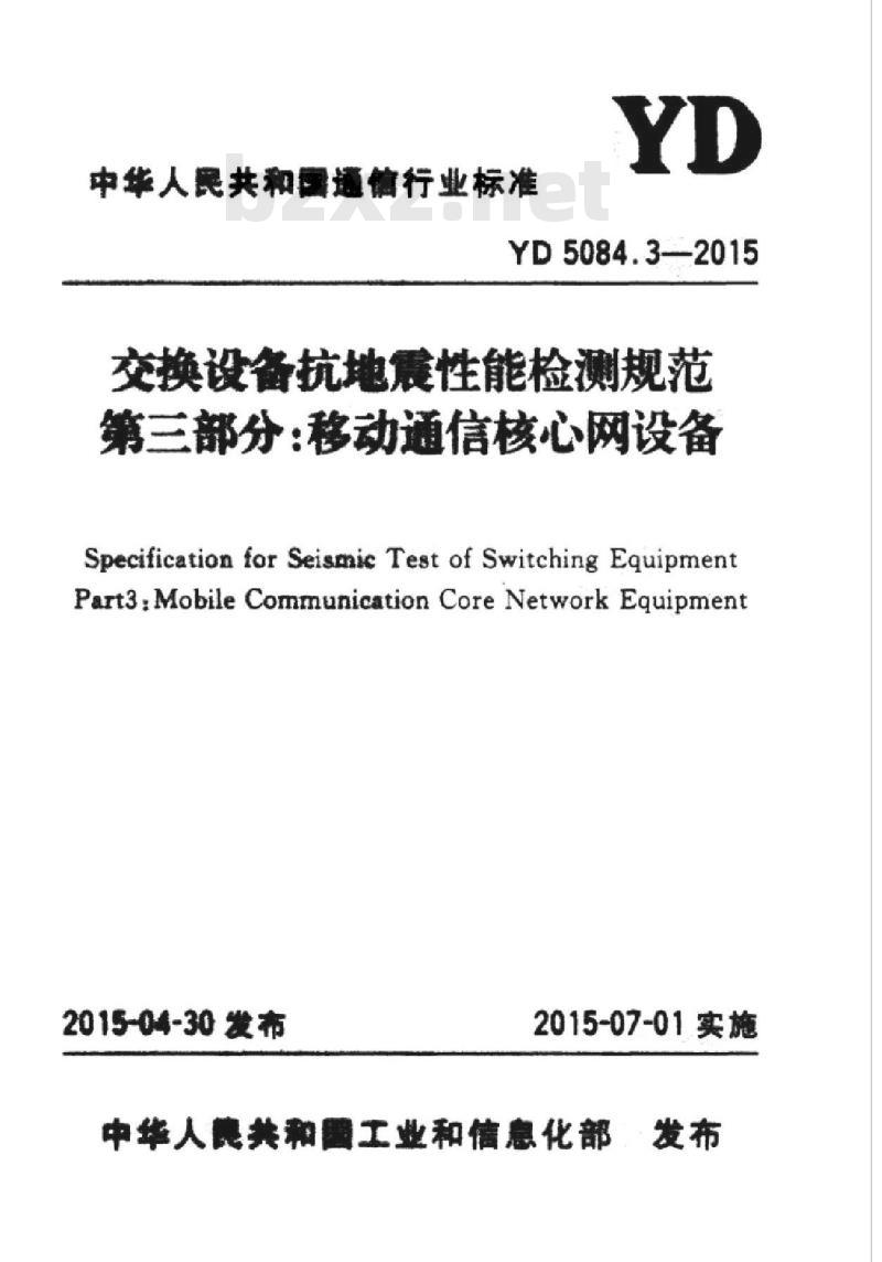 YD 5084.3-2015 交换设备抗坩乜震性能检测规范 第三部分:移动通信核心网设备