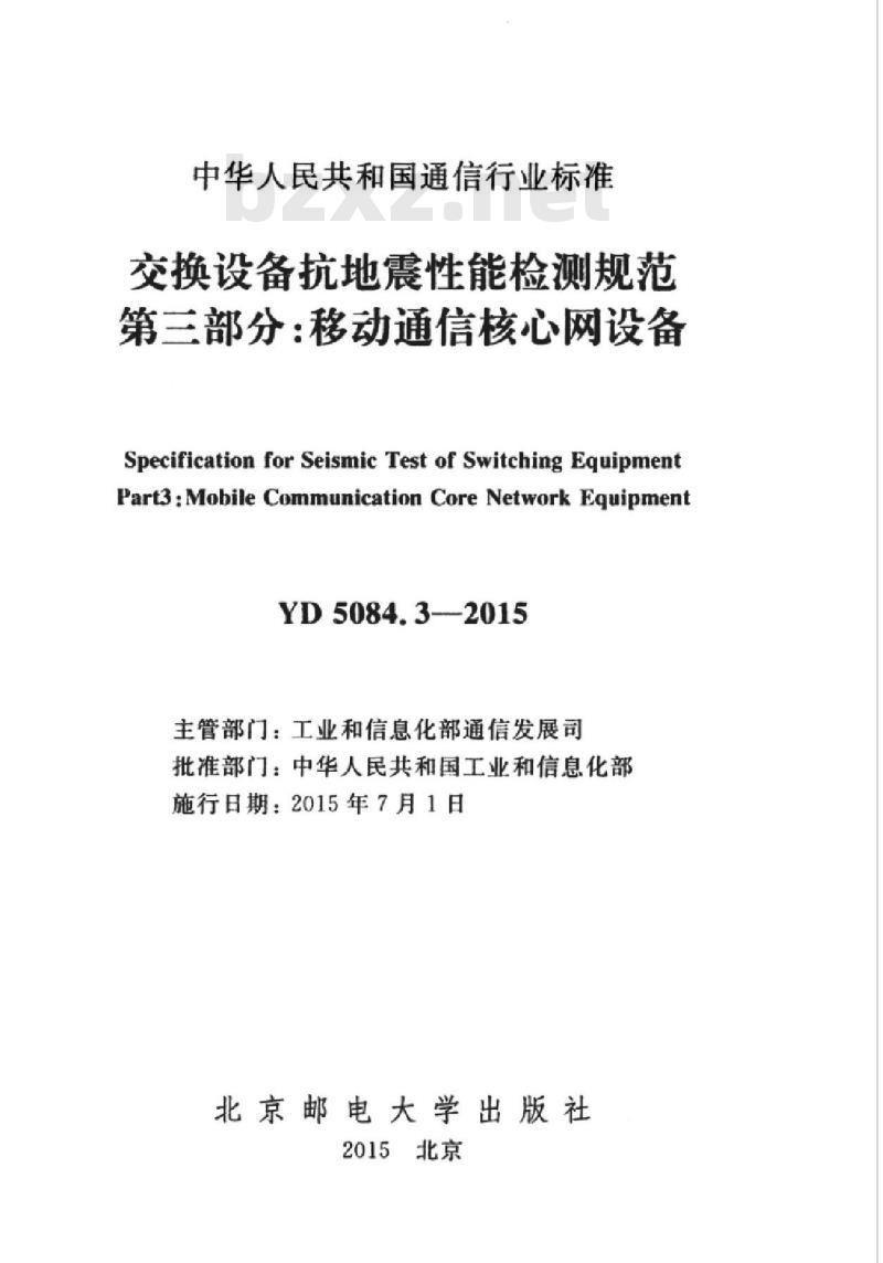 YD 5084.3-2015 交换设备抗坩乜震性能检测规范 第三部分:移动通信核心网设备