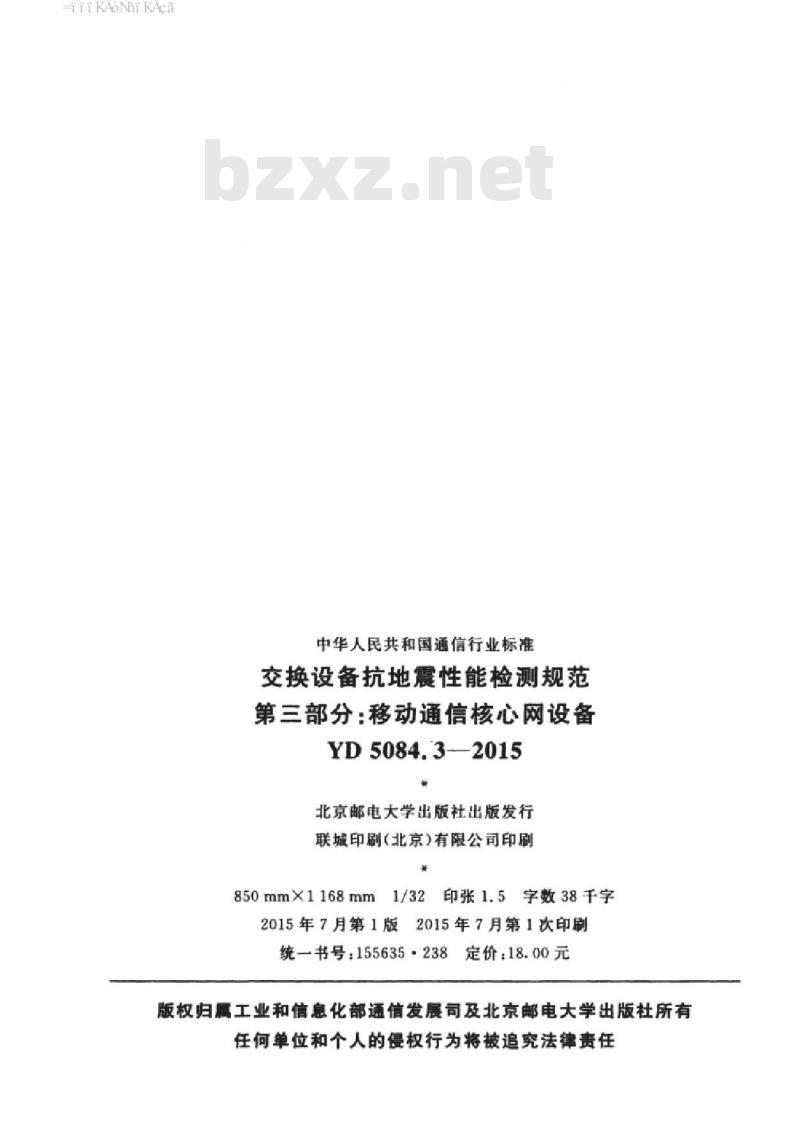 YD 5084.3-2015 交换设备抗坩乜震性能检测规范 第三部分:移动通信核心网设备