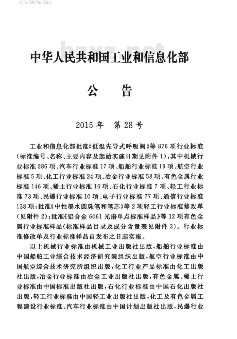 YD 5084.3-2015 交换设备抗坩乜震性能检测规范 第三部分:移动通信核心网设备