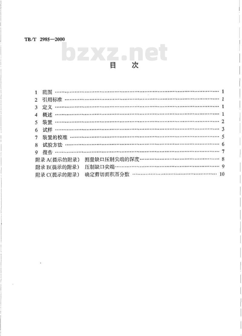 TB/T 2985-2000 金属材料的动态撕裂试验方法