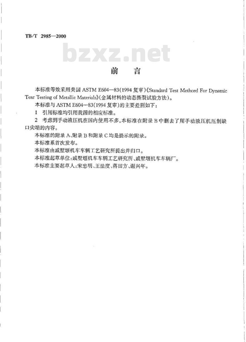 TB/T 2985-2000 金属材料的动态撕裂试验方法
