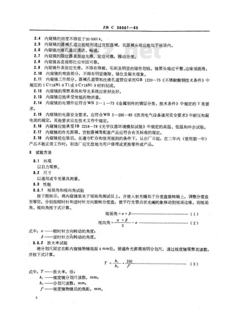 YY 91075-1999 子宫腔内窥镜