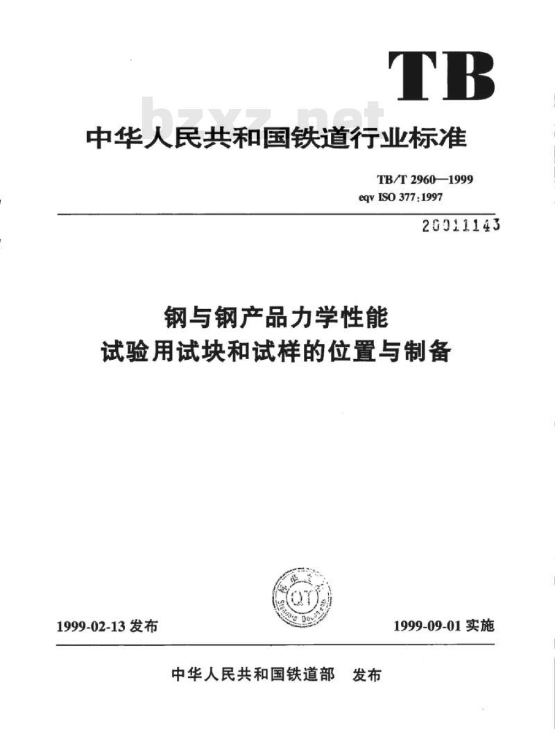 TB/T 2960-1999 钢与钢产品力学性能试验用试块和试样的位置与制备