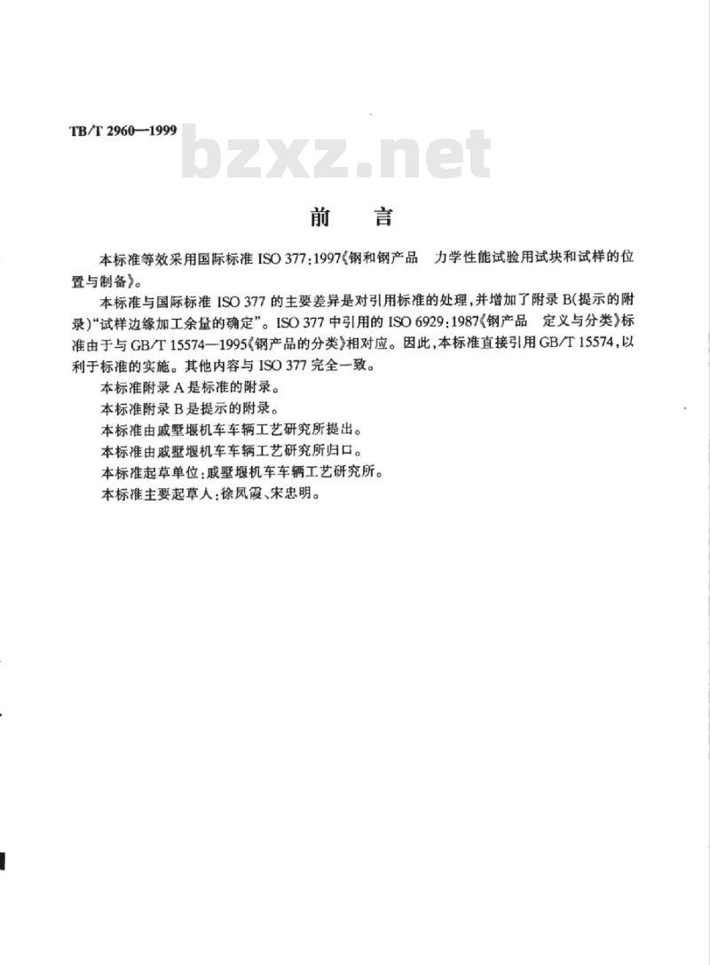 TB/T 2960-1999 钢与钢产品力学性能试验用试块和试样的位置与制备